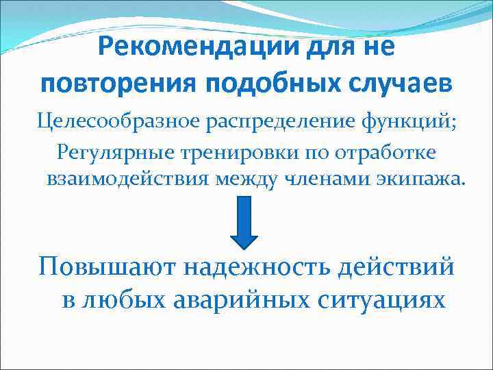 Рекомендации для не повторения подобных случаев Целесообразное распределение функций; Регулярные тренировки по отработке взаимодействия