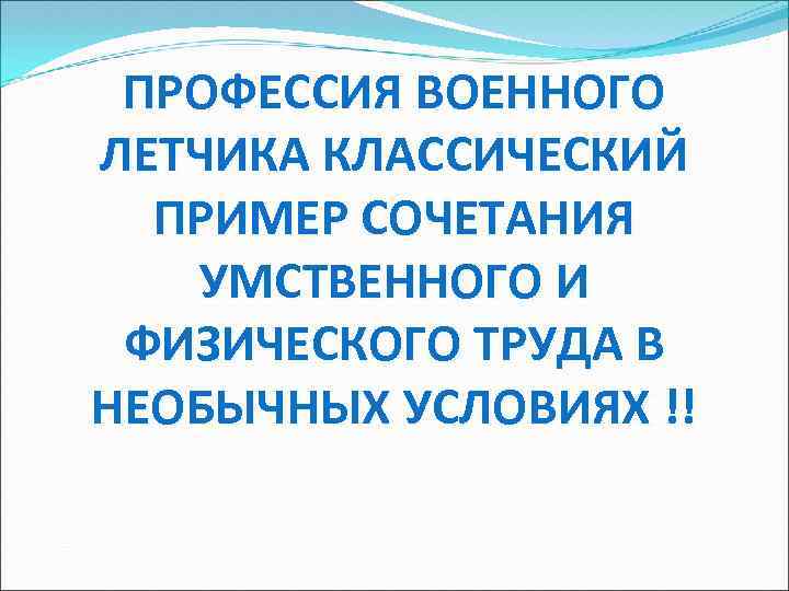 ПРОФЕССИЯ ВОЕННОГО ЛЕТЧИКА КЛАССИЧЕСКИЙ ПРИМЕР СОЧЕТАНИЯ УМСТВЕННОГО И ФИЗИЧЕСКОГО ТРУДА В НЕОБЫЧНЫХ УСЛОВИЯХ !!