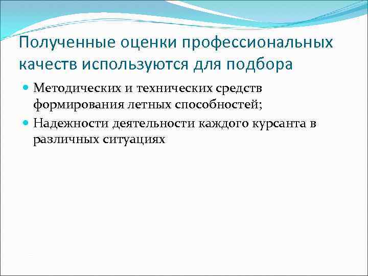 Полученные оценки профессиональных качеств используются для подбора Методических и технических средств формирования летных способностей;