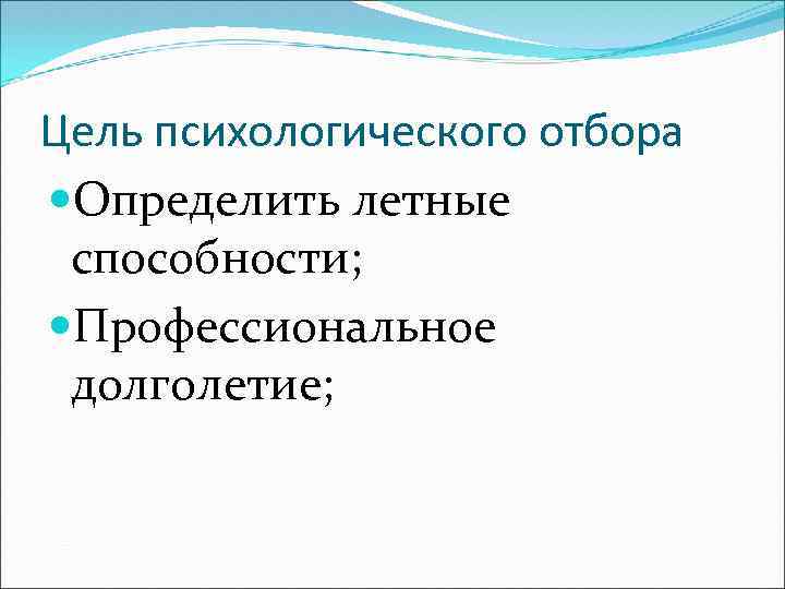 Цель психологического отбора Определить летные способности; Профессиональное долголетие; 