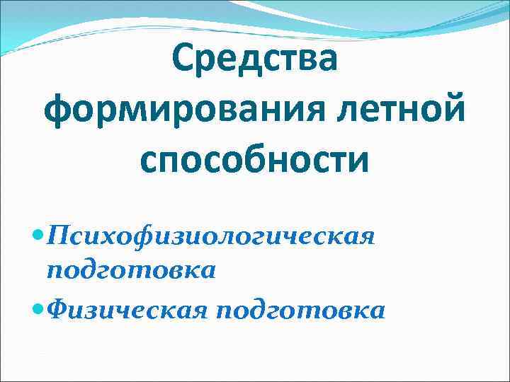 Средства формирования летной способности Психофизиологическая подготовка Физическая подготовка 