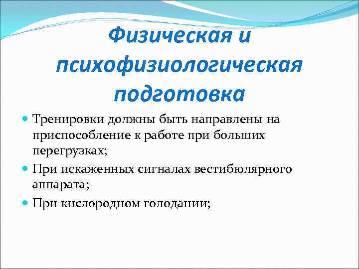 Физическая и психофизиологическая подготовка Тренировки должны быть направлены на приспособление к работе при больших