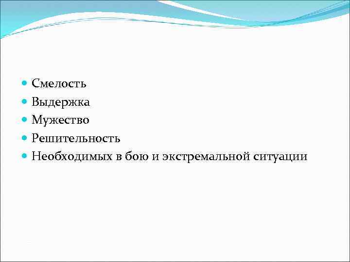  Смелость Выдержка Мужество Решительность Необходимых в бою и экстремальной ситуации 