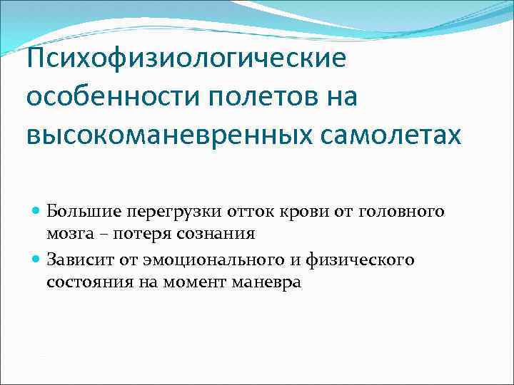 Психофизиологические особенности полетов на высокоманевренных самолетах Большие перегрузки отток крови от головного мозга –