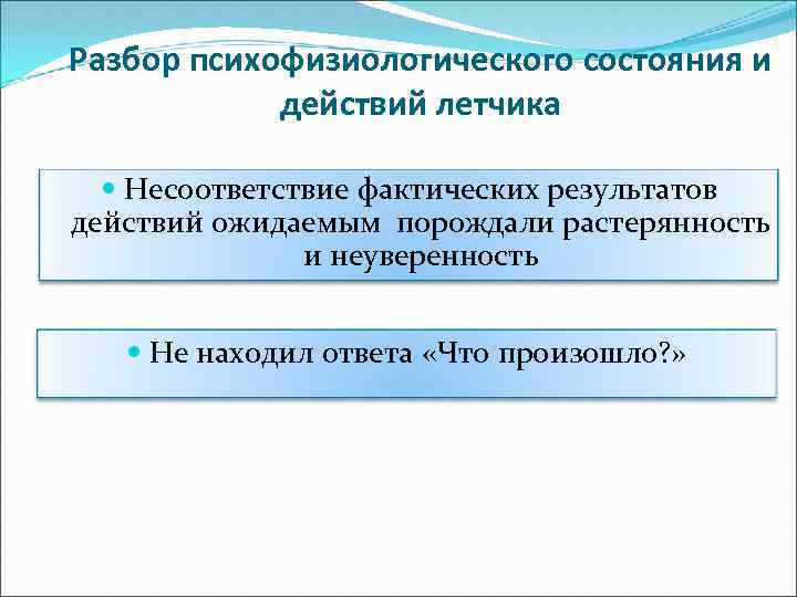 Разбор психофизиологического состояния и действий летчика Несоответствие фактических результатов действий ожидаемым порождали растерянность и