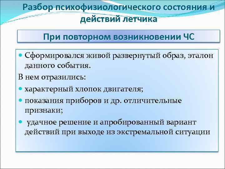 Разбор психофизиологического состояния и действий летчика При повторном возникновении ЧС Сформировался живой развернутый образ,