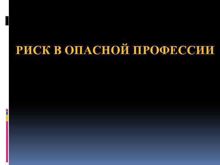 РИСК В ОПАСНОЙ ПРОФЕССИИ 