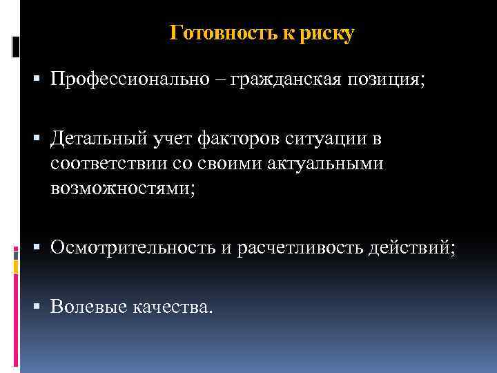 Готовность к риску Профессионально – гражданская позиция; Детальный учет факторов ситуации в соответствии со