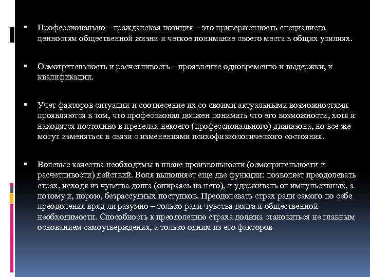  Профессионально – гражданская позиция – это приверженность специалиста ценностям общественной жизни и четкое