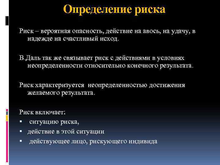 Определение риска Риск – вероятная опасность, действие на авось, на удачу, в надежде на