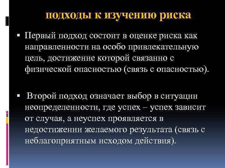 подходы к изучению риска Первый подход состоит в оценке риска как направленности на особо