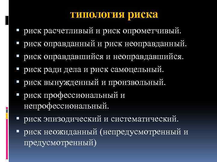 типология риска риск расчетливый и риск опрометчивый. риск оправданный и риск неоправданный. риск оправдавшийся