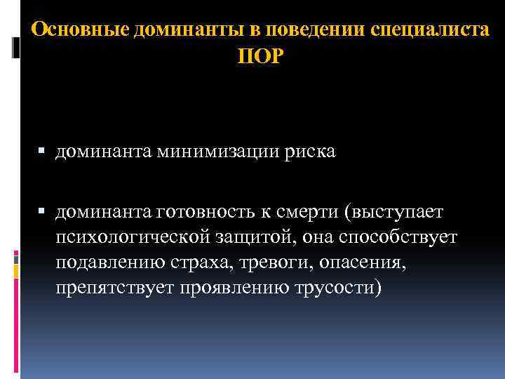 Основные доминанты в поведении специалиста ПОР доминанта минимизации риска доминанта готовность к смерти (выступает