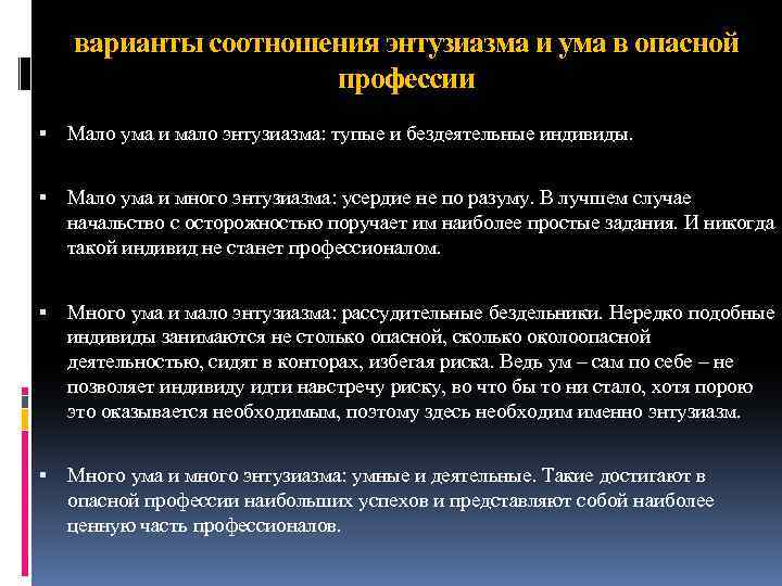 варианты соотношения энтузиазма и ума в опасной профессии Мало ума и мало энтузиазма: тупые