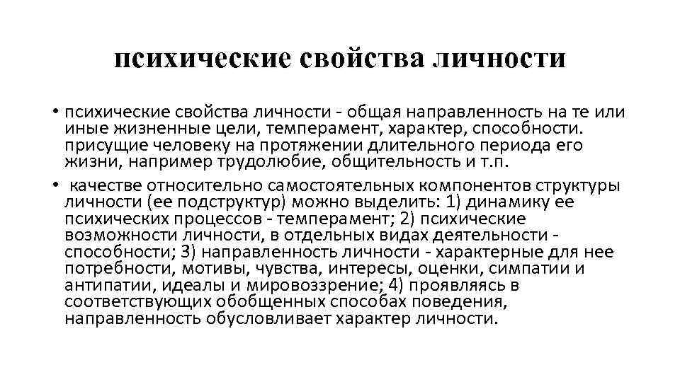 Психические свойства и психические образования личности