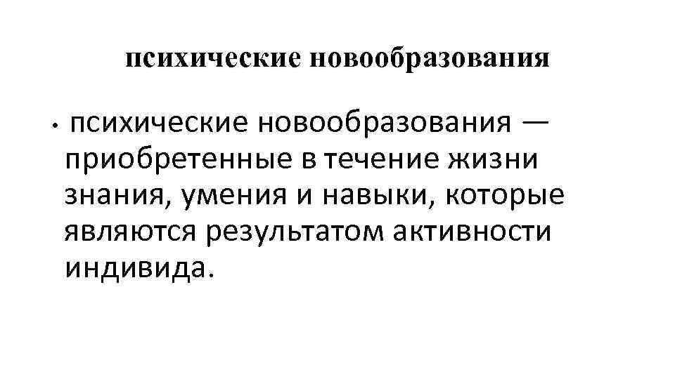 Являются психические новообразования произвольность. Психические новообразования. Новообразование это в психологии.