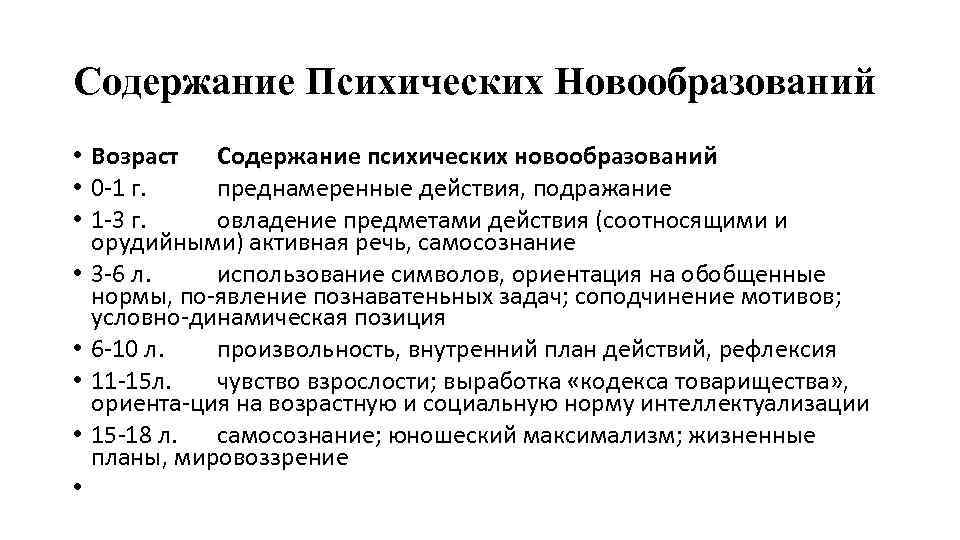 Основные новообразования в психологии. Основные психологические новообразования. Основные психические новообразования дошкольного возраста.