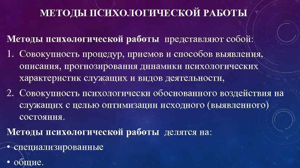 МЕТОДЫ ПСИХОЛОГИЧЕСКОЙ РАБОТЫ Методы психологической работы представляют собой: 1. Совокупность процедур, приемов и способов