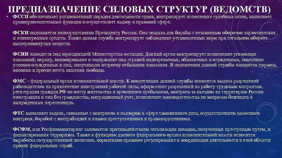 ПРЕДНАЗНАЧЕНИЕ СИЛОВЫХ СТРУКТУР (ВЕДОМСТВ) • ФССП обеспечивает установленный порядок деятельности судов, контролирует исполнение судебных