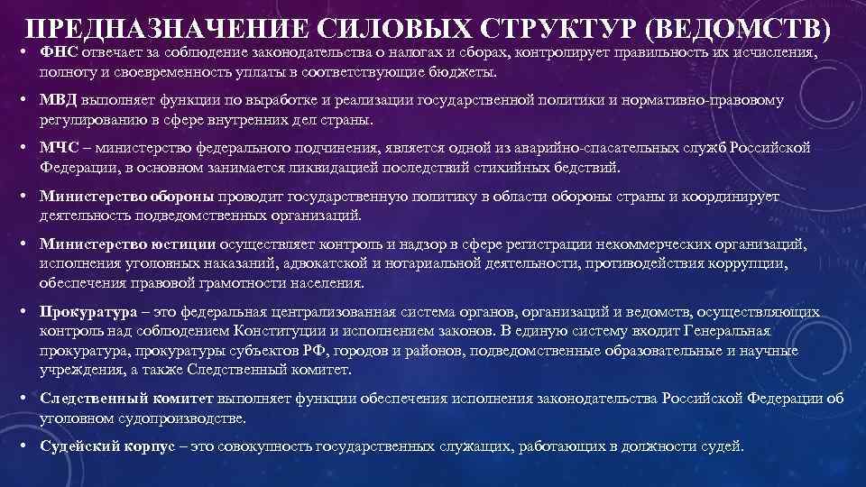 ПРЕДНАЗНАЧЕНИЕ СИЛОВЫХ СТРУКТУР (ВЕДОМСТВ) • ФНС отвечает за соблюдение законодательства о налогах и сборах,