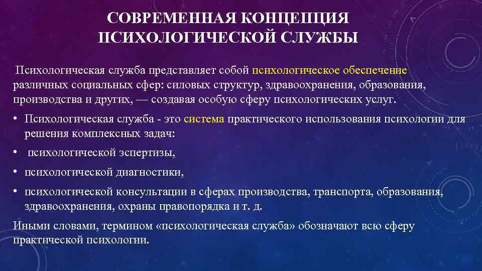 СОВРЕМЕННАЯ КОНЦЕПЦИЯ ПСИХОЛОГИЧЕСКОЙ СЛУЖБЫ Психологическая служба представляет собой психологическое обеспечение различных социальных сфер: силовых