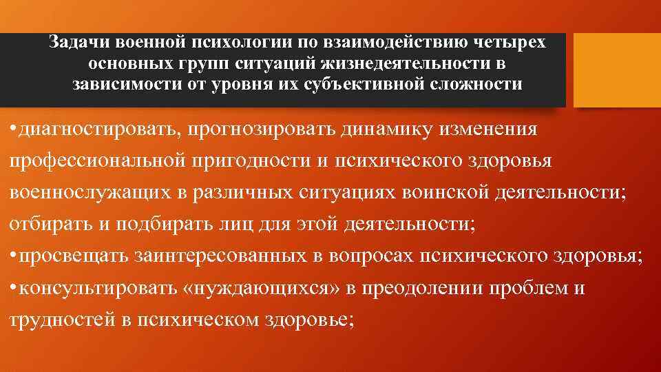 Задачи военной психологии по взаимодействию четырех основных групп ситуаций жизнедеятельности в зависимости от уровня