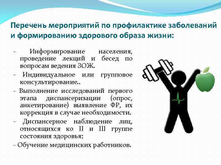 Перечень мероприятий по профилактике заболеваний и формированию здорового образа жизни: - Информирование населения, проведение