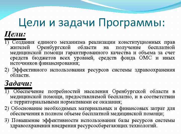 Цели и задачи Программы: Цели: 1) Создания единого механизма реализации конституционных прав жителей Оренбургской