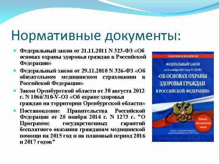 Нормативные документы: Федеральный закон от 21. 11. 2011 N 323 -ФЗ «Об основах охраны