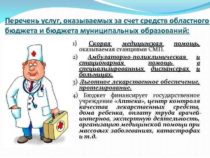 Перечень услуг, оказываемых за счет средств областного бюджета и бюджета муниципальных образований: 1) Скорая