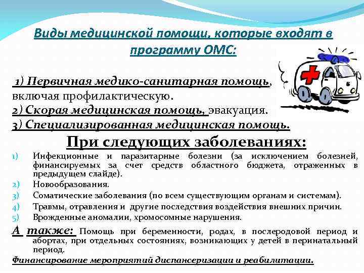 Виды медицинской помощи, которые входят в программу ОМС: 1) Первичная медико-санитарная помощь, включая профилактическую.