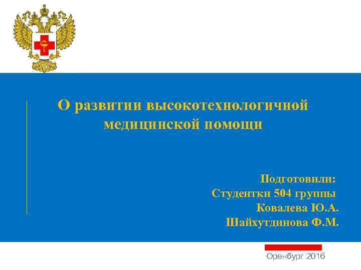 О развитии высокотехнологичной медицинской помощи Подготовили: Студентки 504 группы Ковалева Ю. А. Шайхутдинова Ф.
