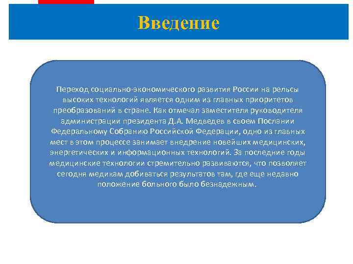 Введение Переход социально-экономического развития России на рельсы высоких технологий является одним из главных приоритетов