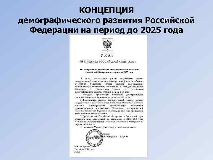 КОНЦЕПЦИЯ демографического развития Российской Федерации на период до 2025 года 