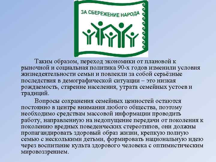 Таким образом, переход экономики от плановой к рыночной и социальная политика 90 -х годов