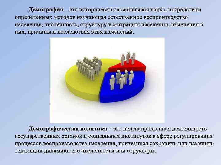 Демография – это исторически сложившаяся наука, посредством определенных методов изучающая естественное воспроизводство населения, численность,