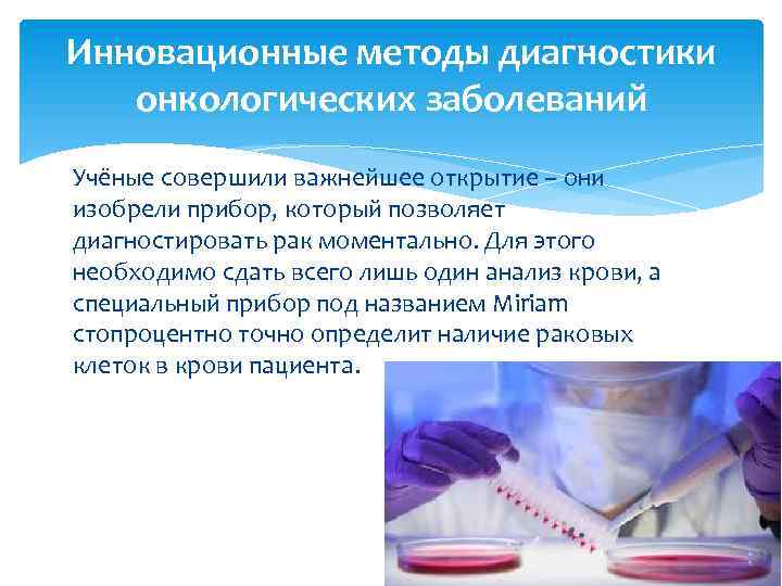 Инновационные методы диагностики онкологических заболеваний Учёные совершили важнейшее открытие – они изобрели прибор, который