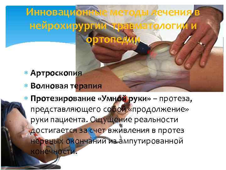 Инновационные методы лечения в нейрохирургии травматологии и ортопедии Артроскопия Волновая терапия Протезирование «Умной руки»