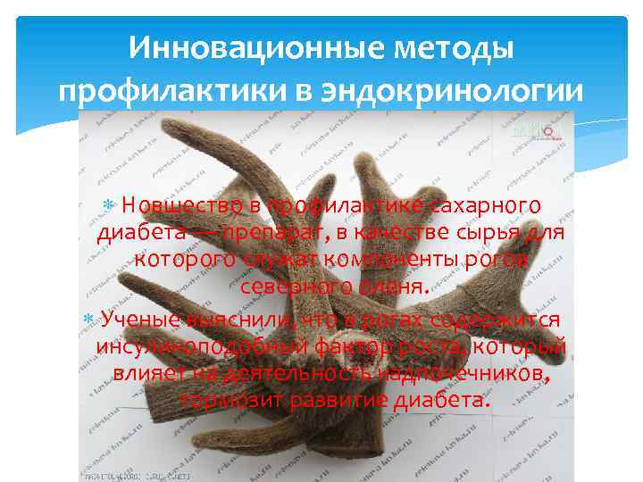 Инновационные методы профилактики в эндокринологии Новшество в профилактике сахарного диабета — препарат, в качестве