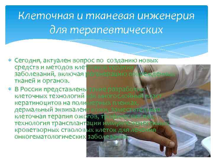 Клеточная и тканевая инженерия для терапевтических Сегодня, актуален вопрос по созданию новых средств и