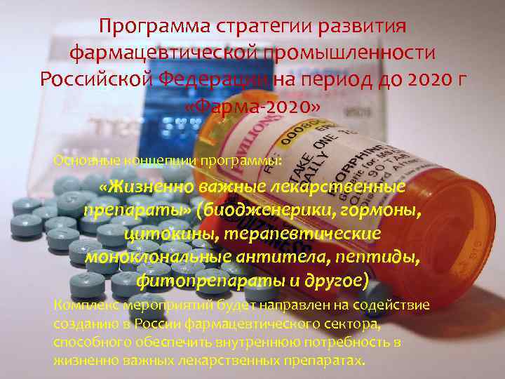 Программа стратегии развития фармацевтической промышленности Российской Федерации на период до 2020 г «Фарма-2020» Основные