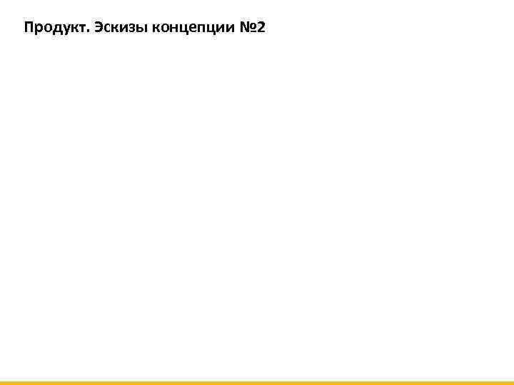 Продукт. Эскизы концепции № 2 