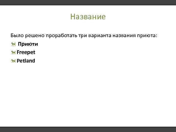 Название Было решено проработать три варианта названия приюта: Приюти Freepet Petland 