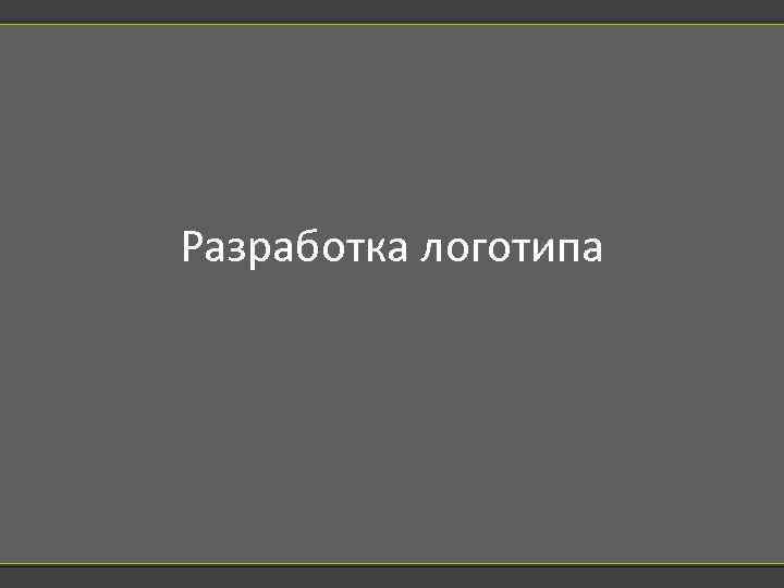 Разработка логотипа 