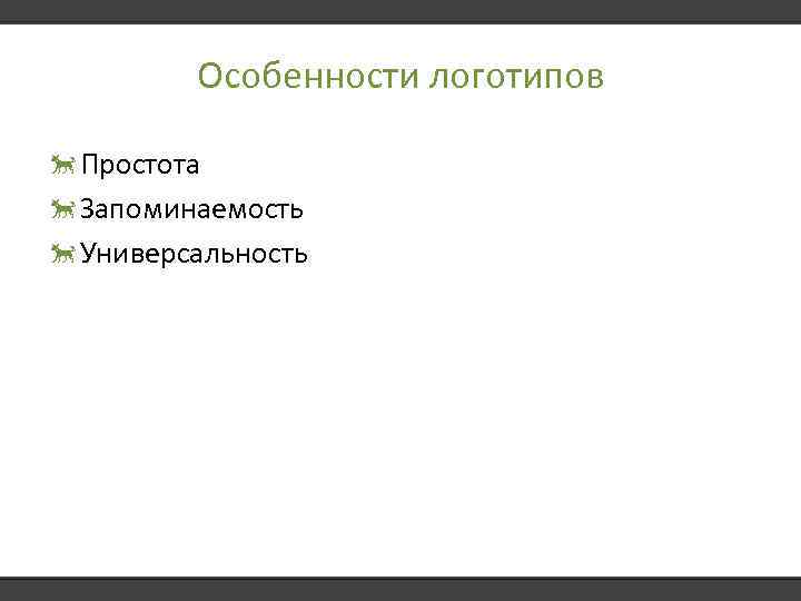 Особенности логотипов Простота Запоминаемость Универсальность 