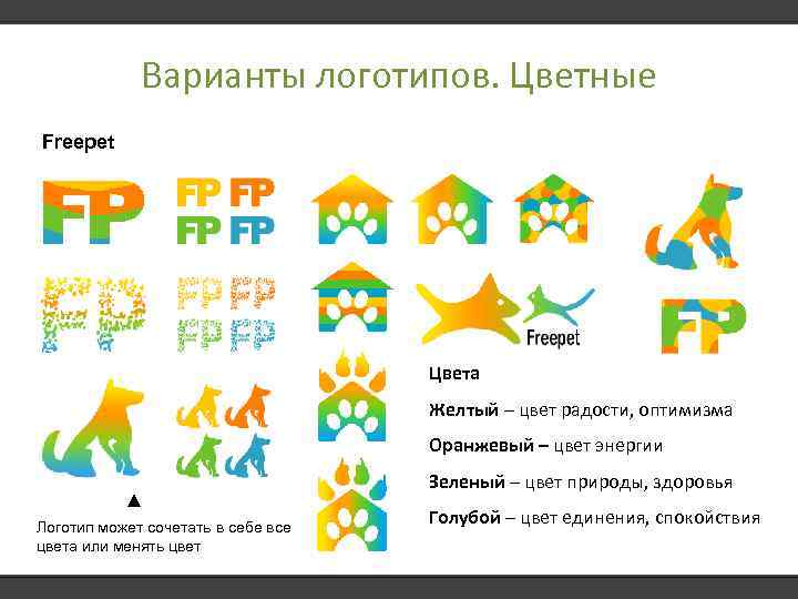 Варианты логотипов. Цветные Freepet Цвета Желтый – цвет радости, оптимизма Оранжевый – цвет энергии