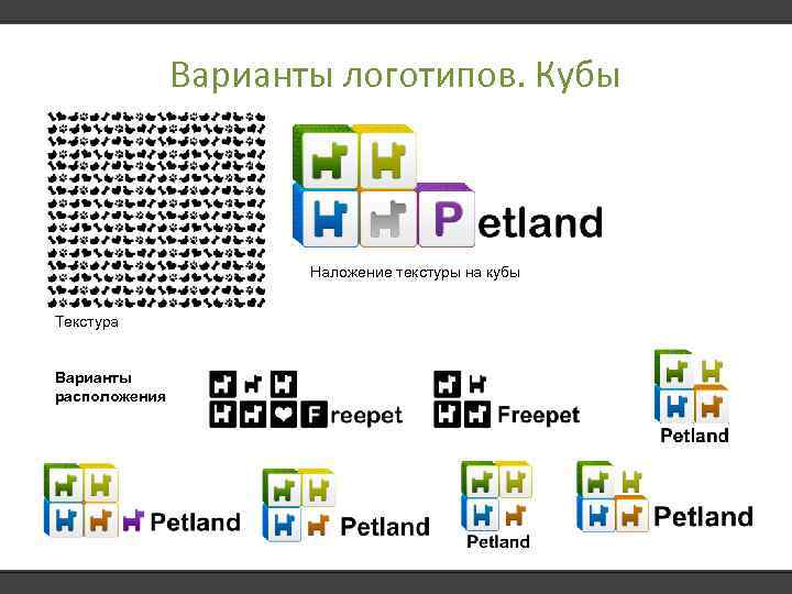 Варианты логотипов. Кубы Наложение текстуры на кубы Текстура Варианты расположения 