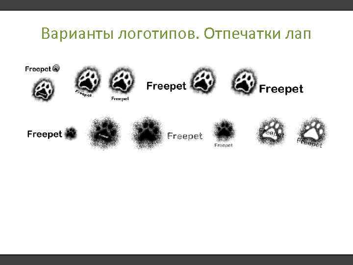 Варианты логотипов. Отпечатки лап 