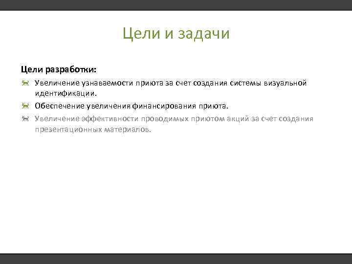 Цели и задачи Цели разработки: Увеличение узнаваемости приюта за счет создания системы визуальной идентификации.