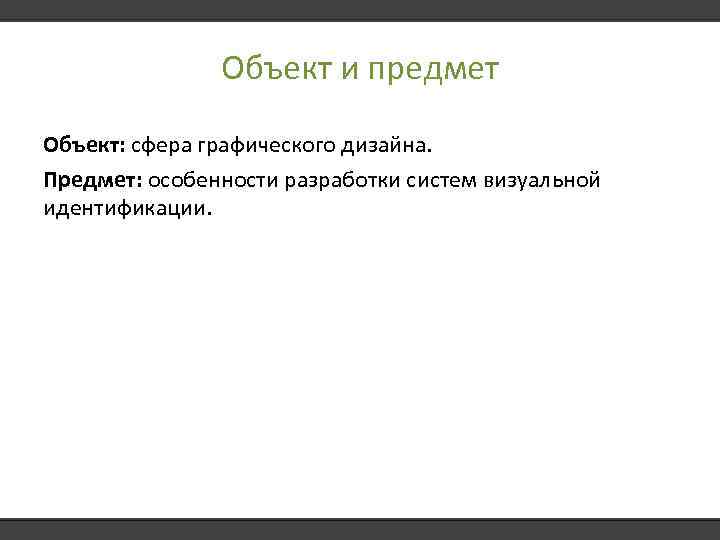 Объект и предмет Объект: сфера графического дизайна. Предмет: особенности разработки систем визуальной идентификации. 